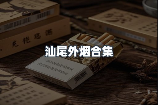 汕尾外烟合集