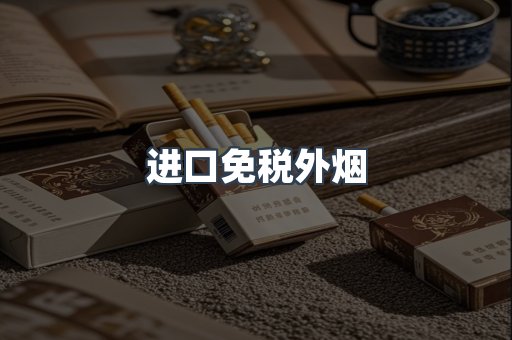 进口免税外烟