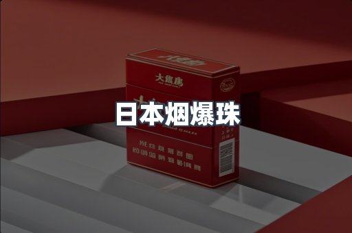 日本烟爆珠